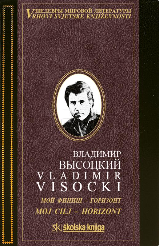 Predstavljen prvi hrvatski prijevod poezije ruskoga velikana Vladimira Visockog