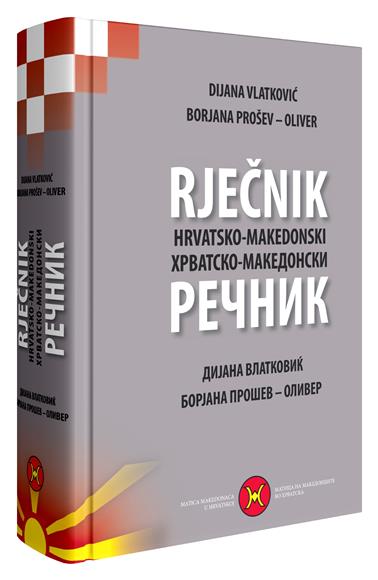 Objavljen "Hrvatsko-makedonski rječnik" Dijane Vlatković i Borjane Prošev–Oliver